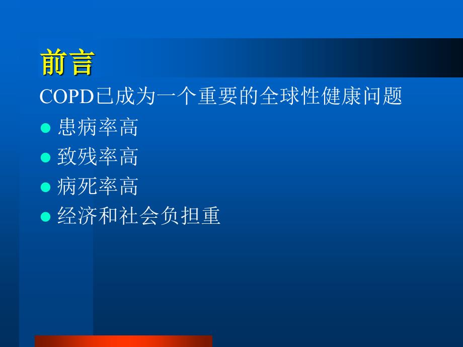 最新慢性阻塞性肺病及护理PPT文档_第3页