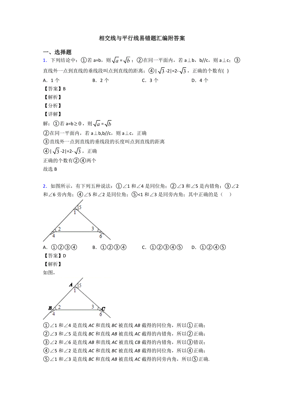 相交线与平行线易错题汇编附答案_第1页