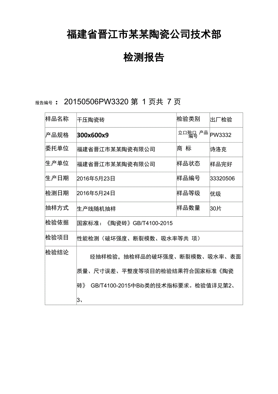 陶瓷砖出厂检测报告_第2页