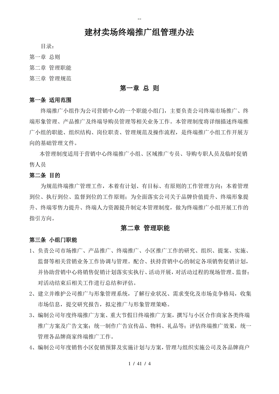 建材卖场终端推广小组职责与管理制度_第1页