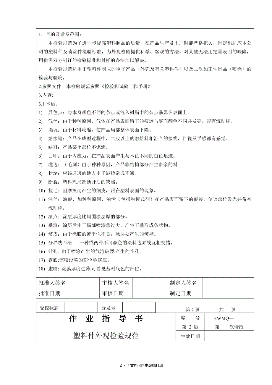 塑料件外观检验规范_第2页