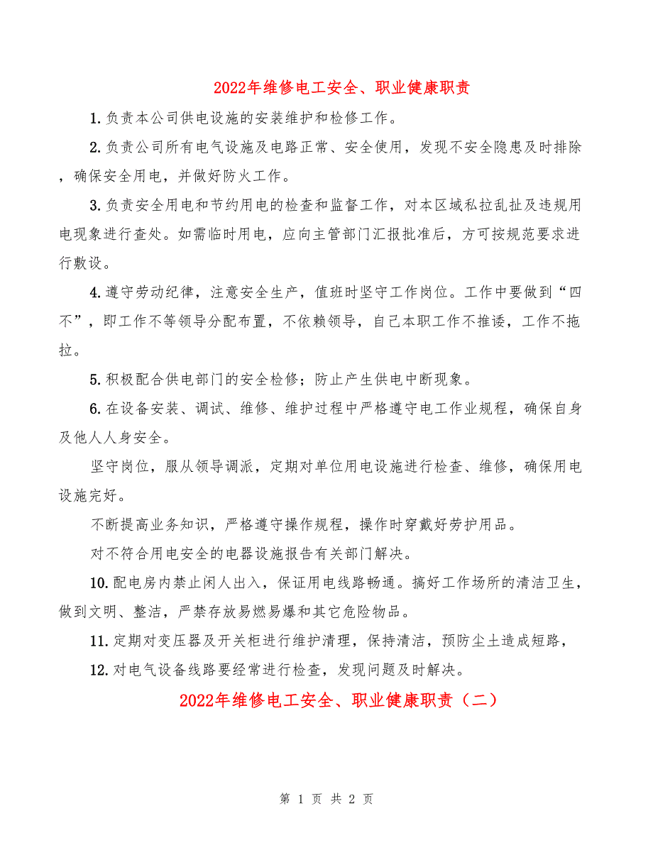 2022年维修电工安全、职业健康职责_第1页