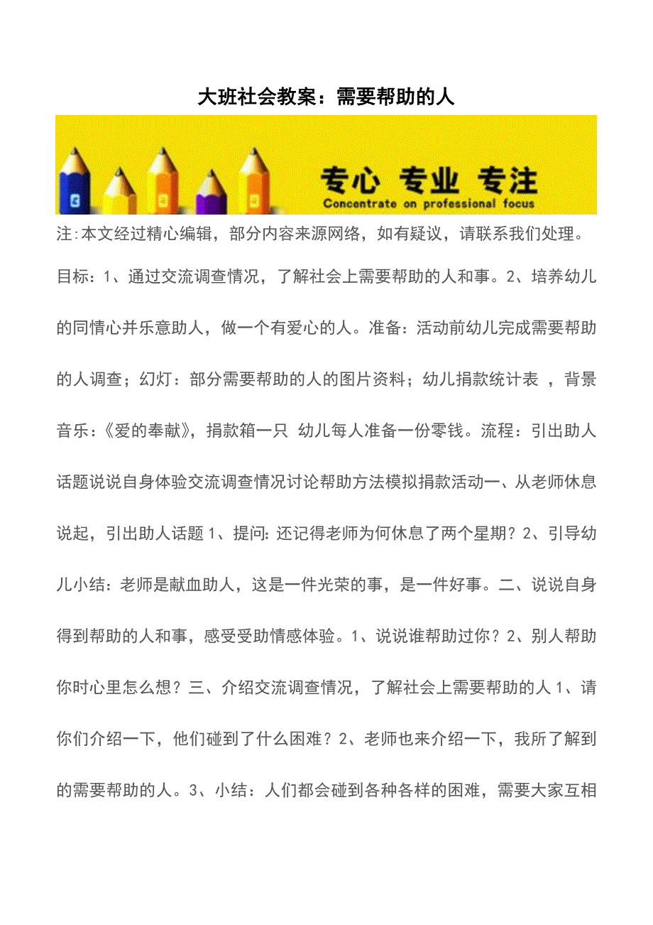 大班社会教案：需要帮助的人【精品文档】.doc_第1页