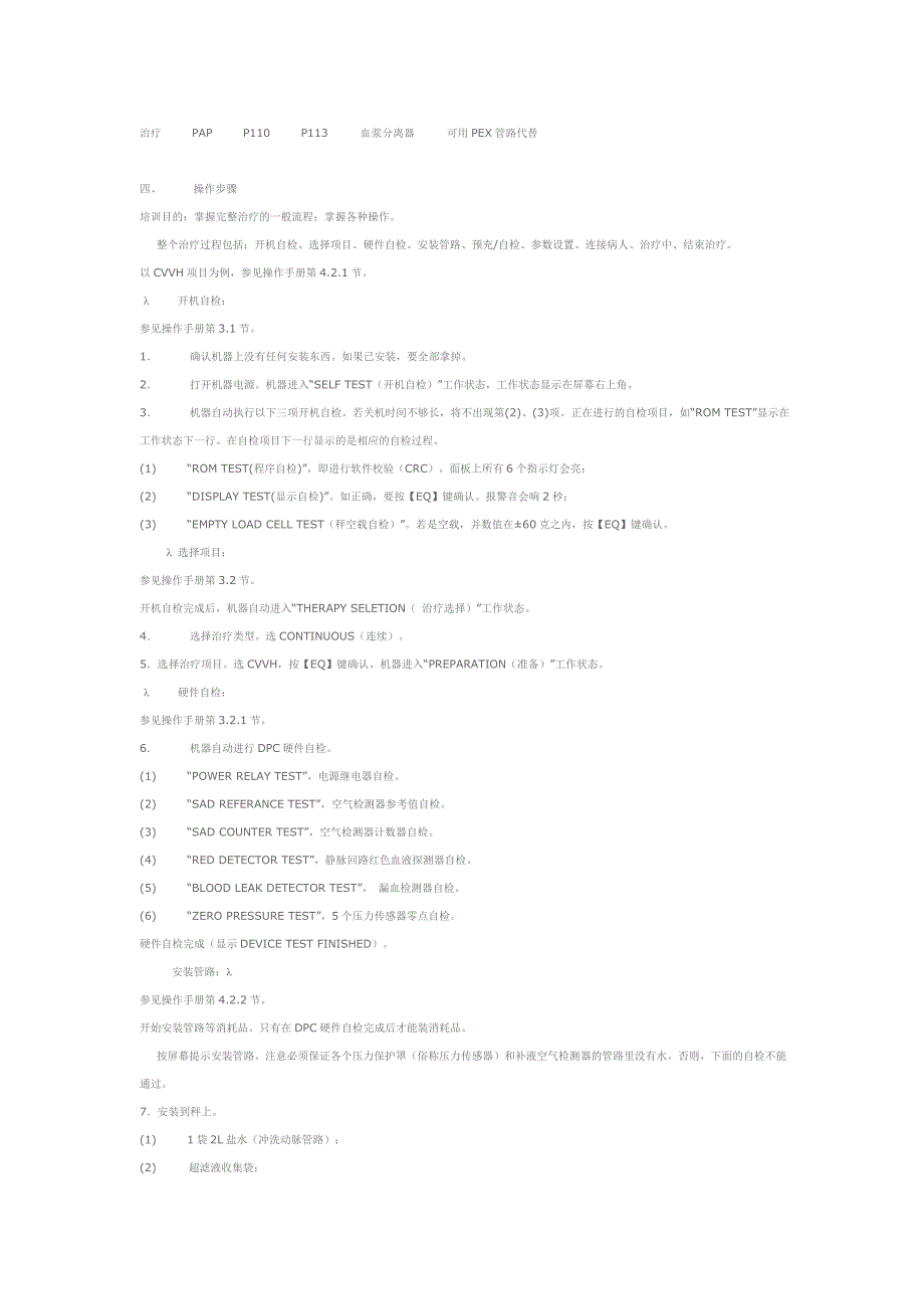 贝朗DIAPACTCRRT操作培训讲义_第3页
