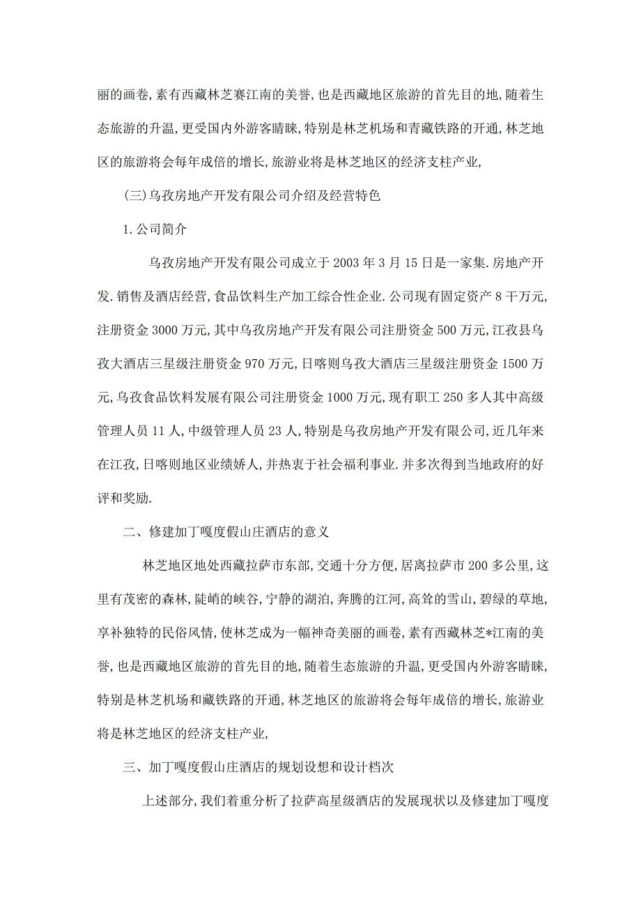 加丁嘎度假山庄及别墅式度假村项目投资策划书.doc_第3页