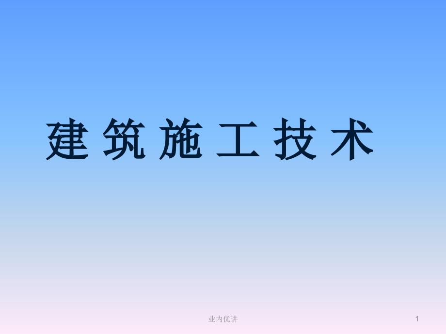 高职院校建筑施工技术试讲【沐风书苑】_第1页