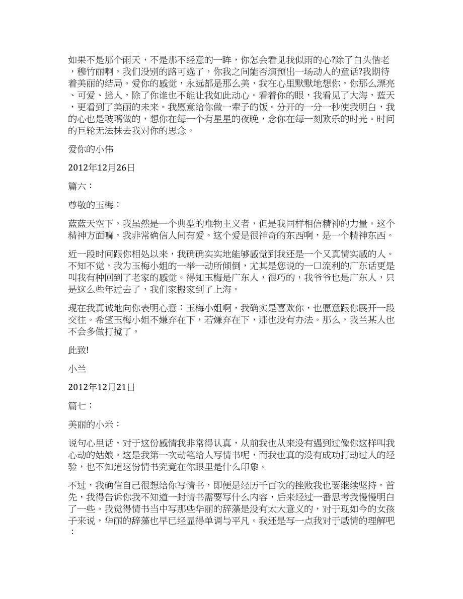 情人节表白情书范文集锦.docx_第5页