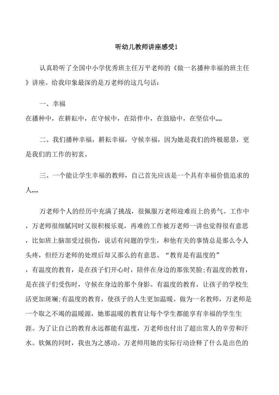 听幼儿教师讲座感受_第1页