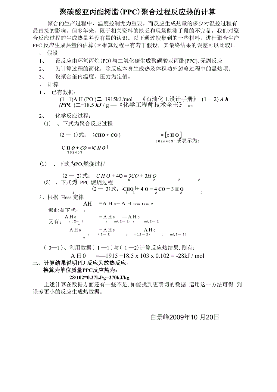 聚合过程反应热量估算AAAA_第1页
