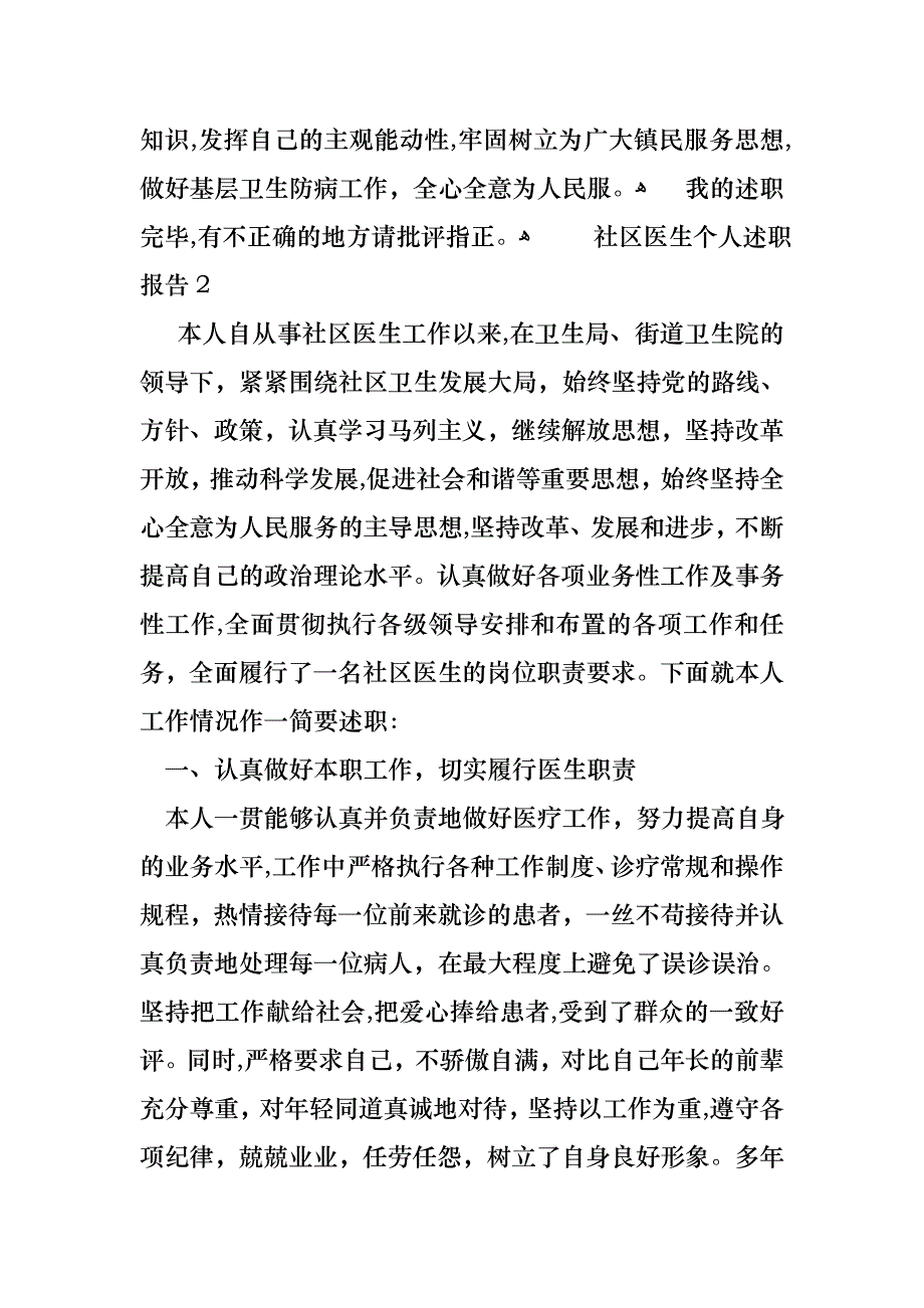 社区医生个人述职报告_第2页