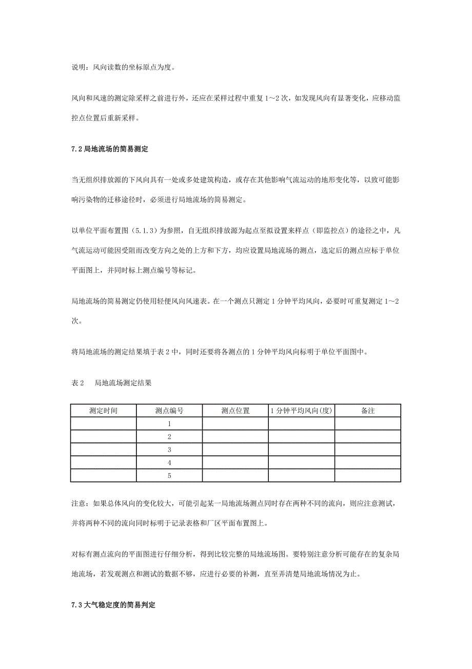 废气无组织排放监测技术导则.doc_第5页