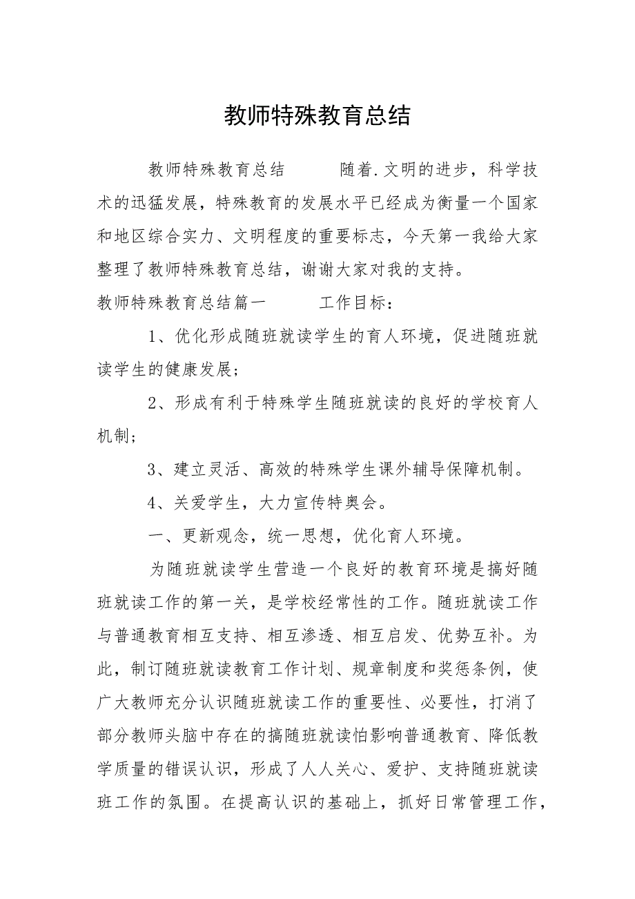 教师特殊教育总结.docx_第1页