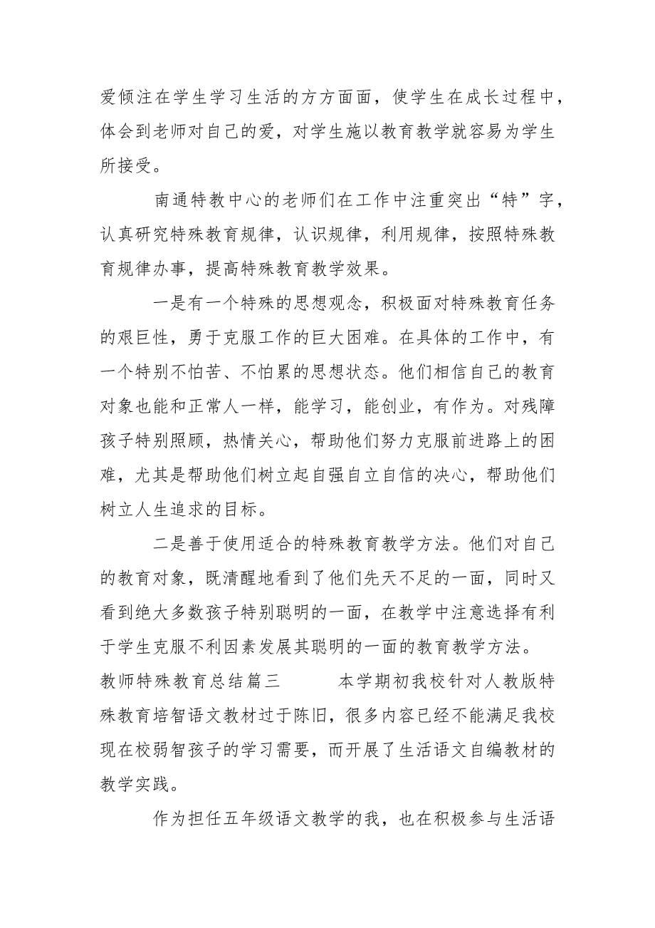 教师特殊教育总结.docx_第5页