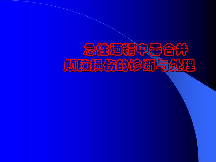 急性酒精中毒合并颅脑损伤的诊断与处理_第1页