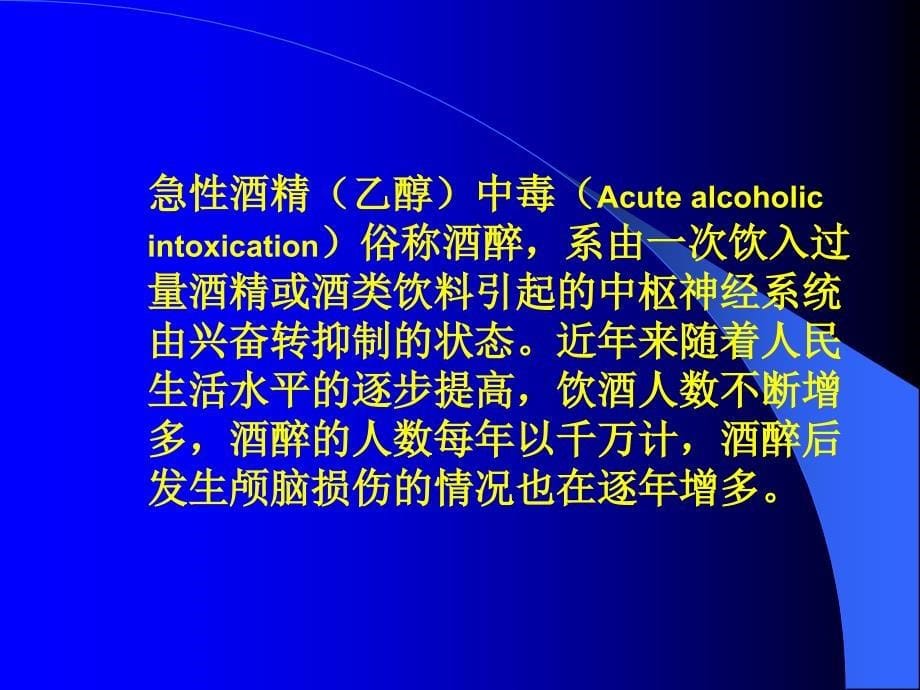 急性酒精中毒合并颅脑损伤的诊断与处理_第5页