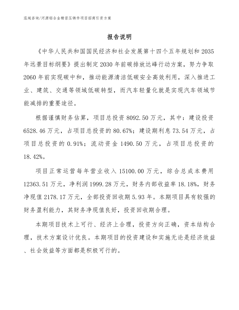 河源铝合金精密压铸件项目招商引资方案_模板参考_第1页