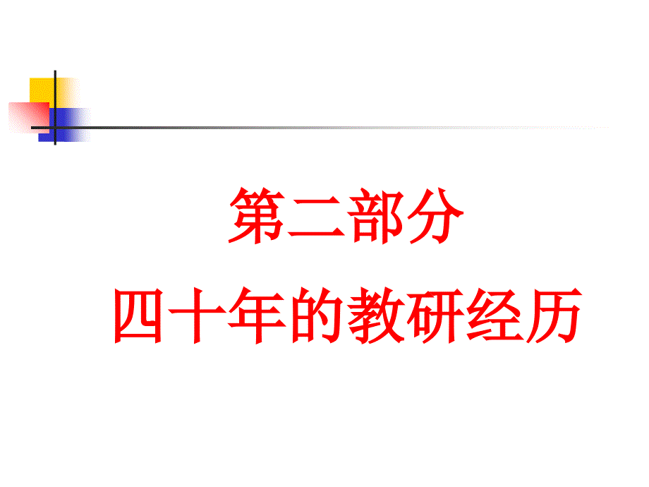 的教育科研经历一课件_第2页