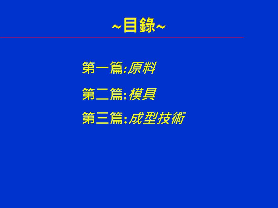 塑胶知识培训教材1.ppPPT优秀课件_第2页