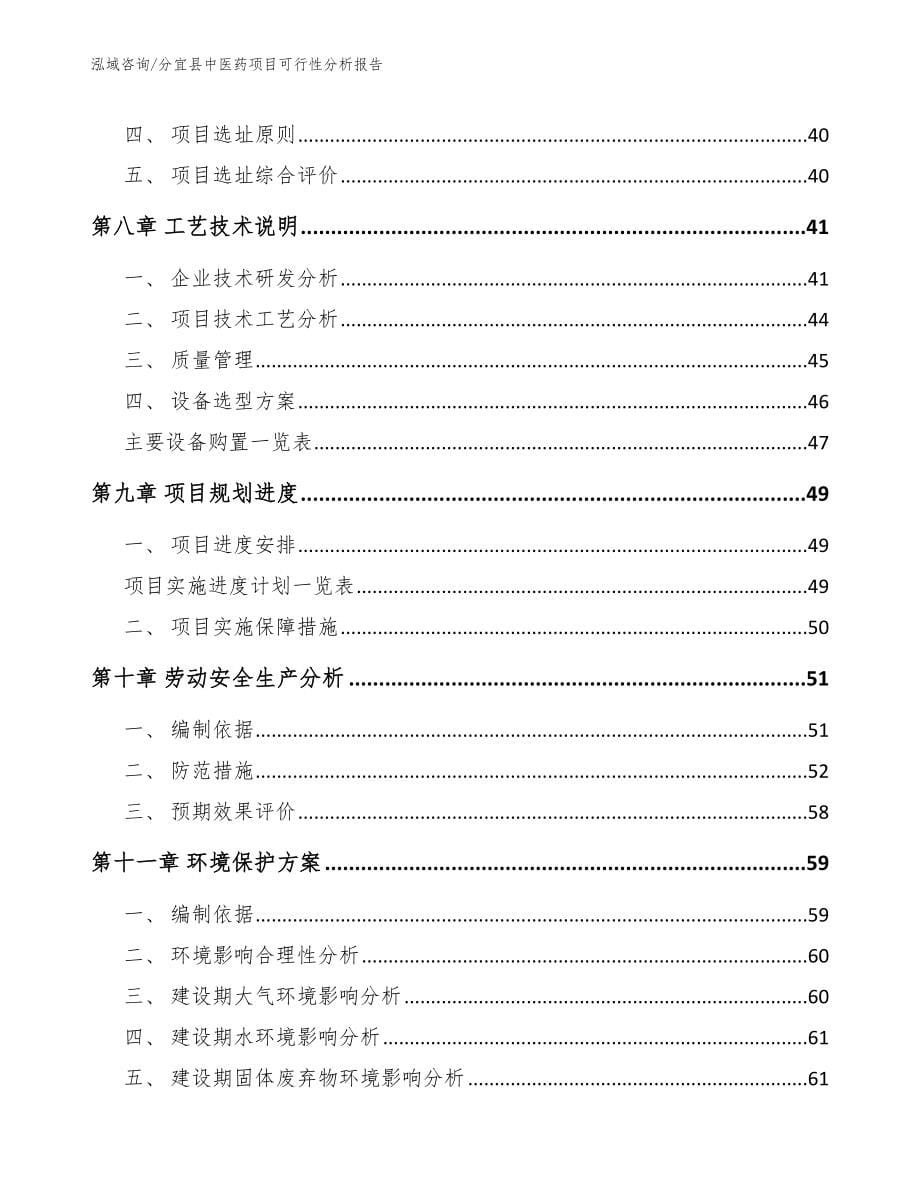 分宜县中医药项目可行性分析报告_范文_第5页