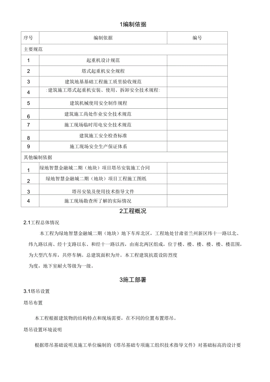 342塔吊安装专项专项方案_第3页