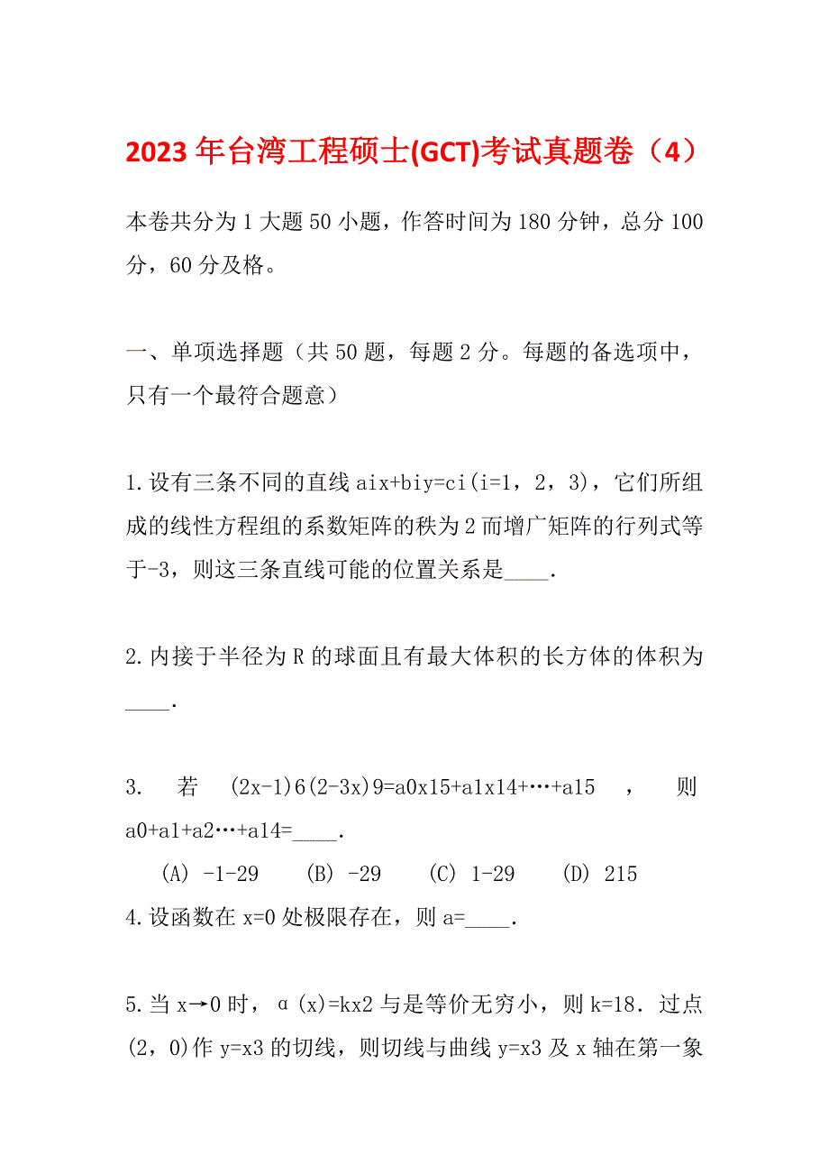 2023年台湾工程硕士(GCT)考试真题卷（4）_第1页