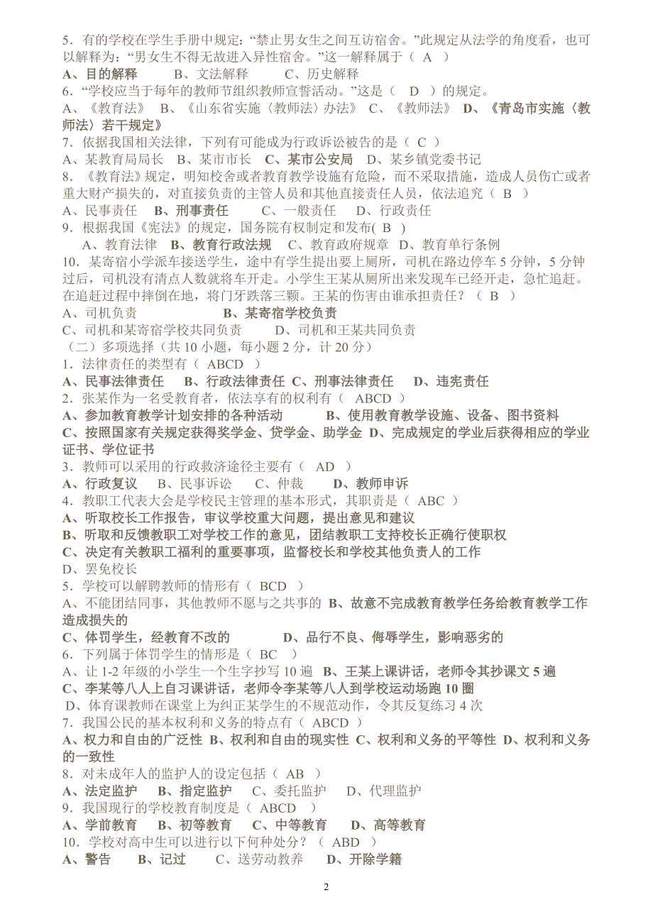 教育法规教育教学理论试题教师职业道德试题及答案_第2页