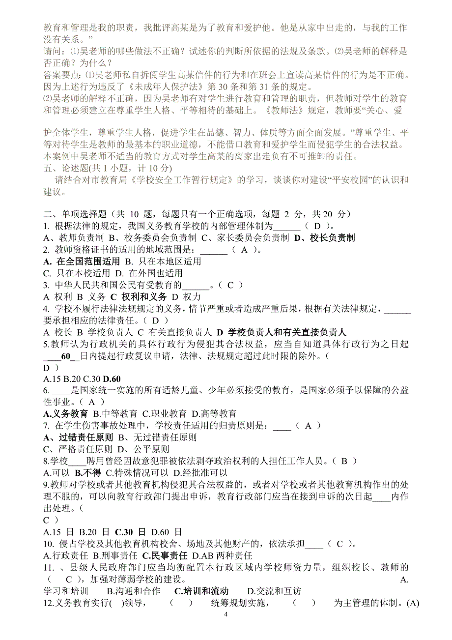 教育法规教育教学理论试题教师职业道德试题及答案_第4页