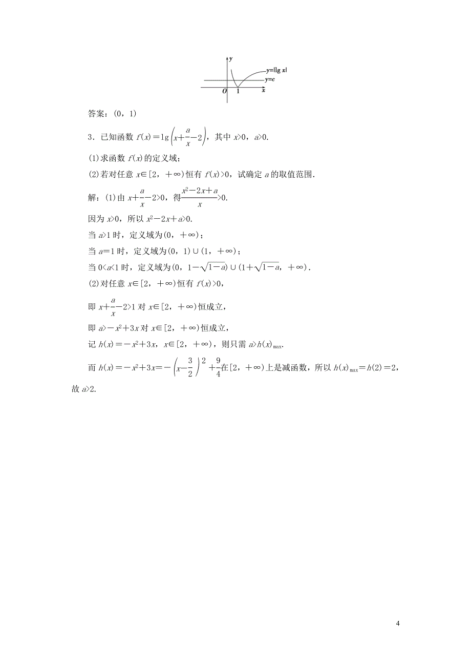 2021版高考数学一轮复习 第二章 函数概念与基本初等函数 第6讲 对数函数高效演练分层突破 文 新人教A版_第4页