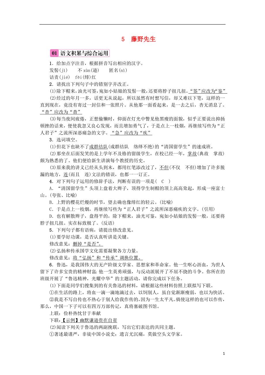 八年级语文上册第二单元5藤野先生练习新人教版08222144_第1页