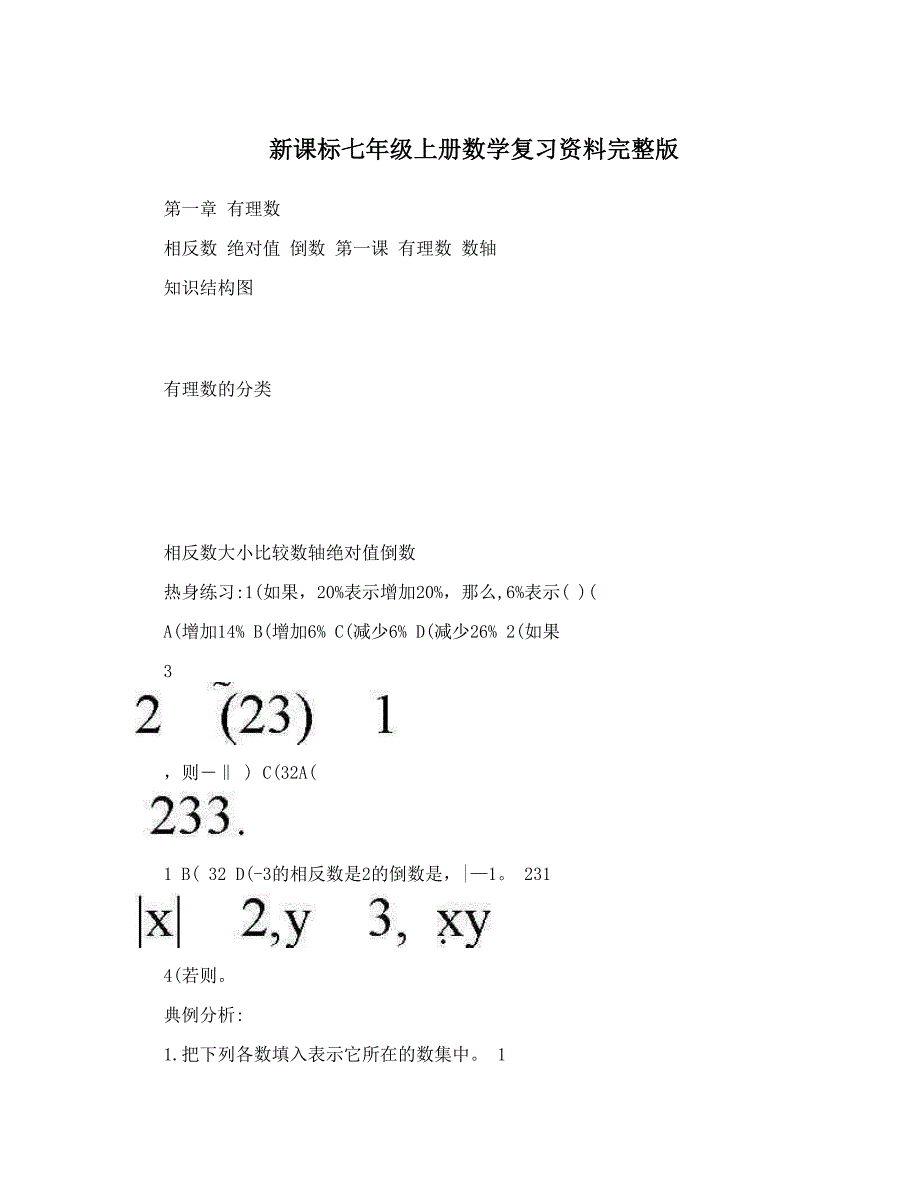 最新新课标七年级上册数学复习资料完整版优秀名师资料_第1页