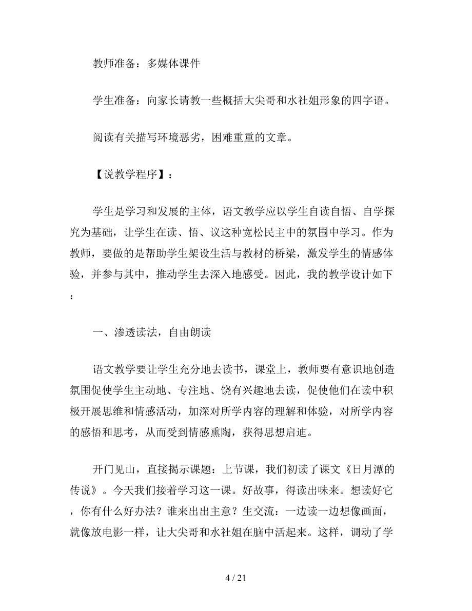 【教育资料】小学语文《日月潭的传说》说课稿、教案.doc_第4页