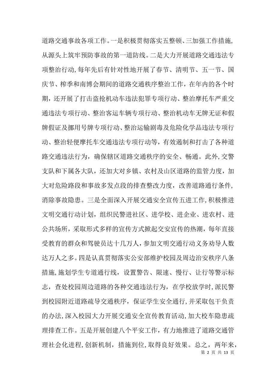 公安局副局长交警支队长两年以来的个人工作总结公安局支队长_第2页