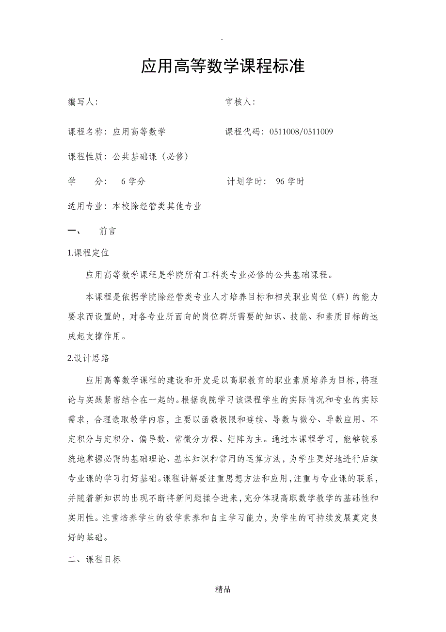 高职院高等数学课程标准_第1页