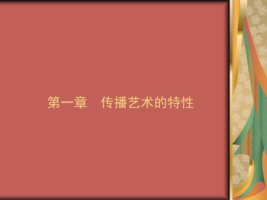 传播艺术的特性PPT课件_第1页