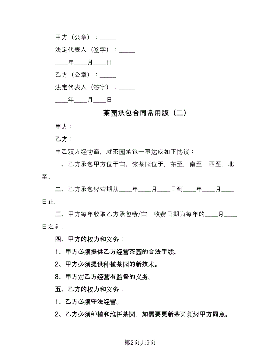 茶园承包合同常用版（四篇）.doc_第2页