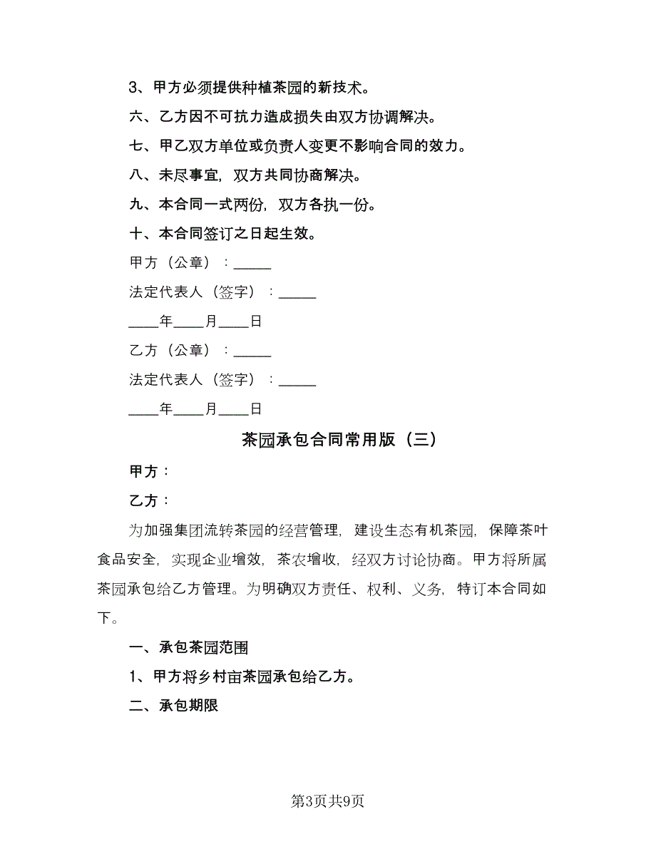 茶园承包合同常用版（四篇）.doc_第3页