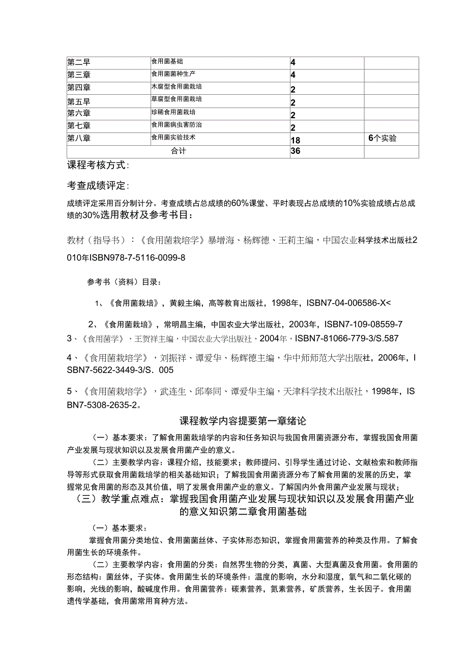 28食用菌课程大纲_第2页