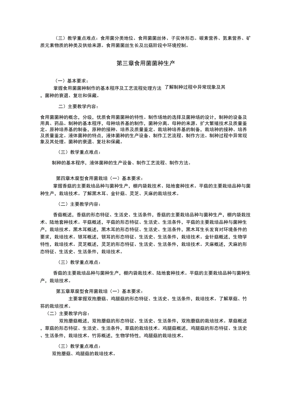 28食用菌课程大纲_第3页