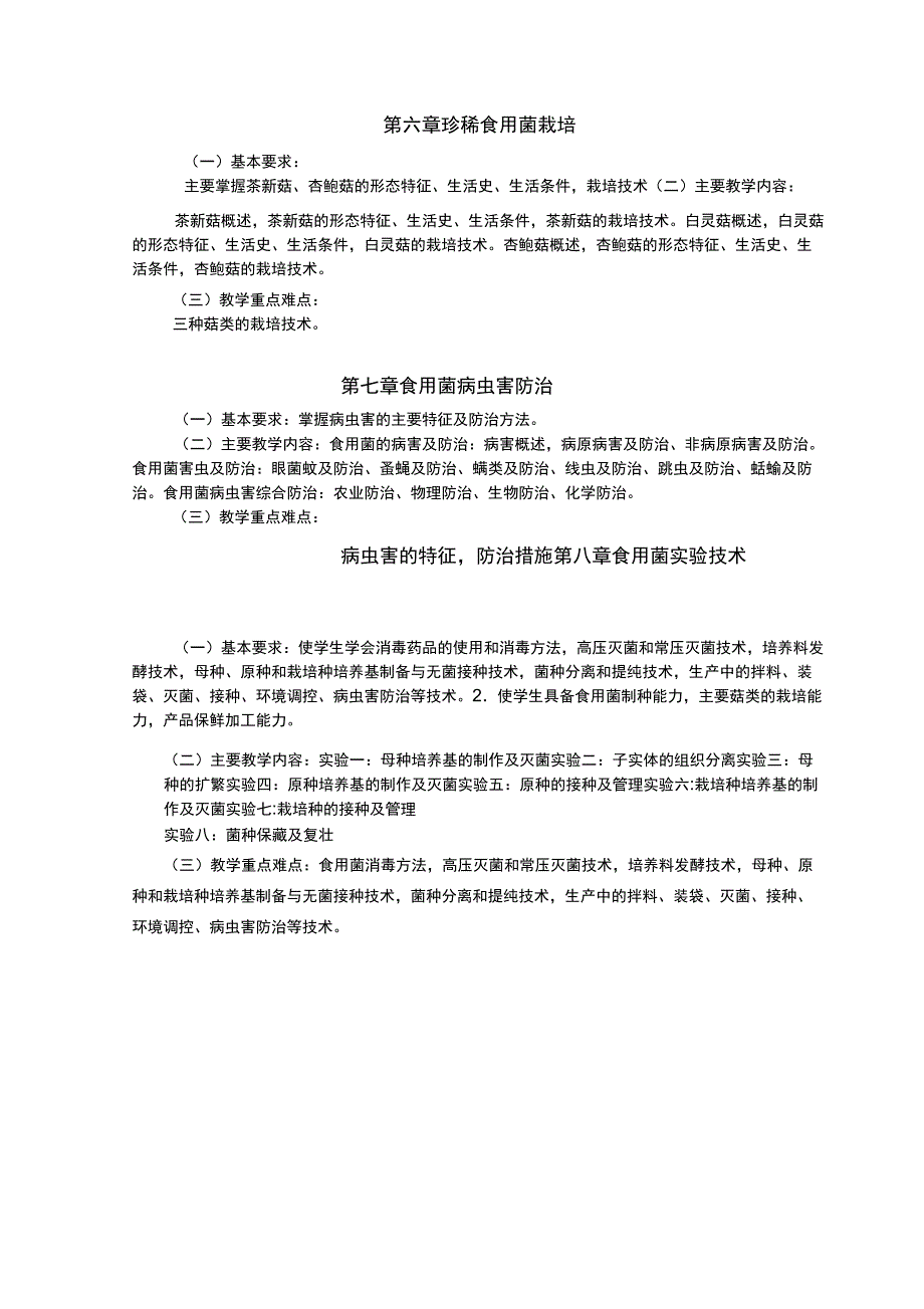 28食用菌课程大纲_第4页