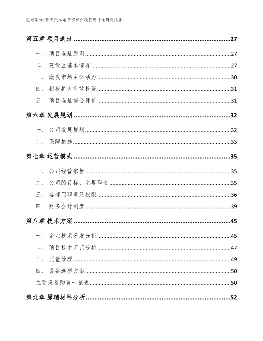 贵阳汽车电子零部件项目可行性研究报告_模板参考_第3页