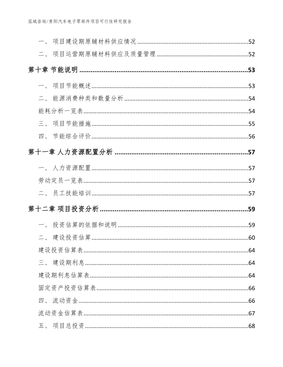 贵阳汽车电子零部件项目可行性研究报告_模板参考_第4页
