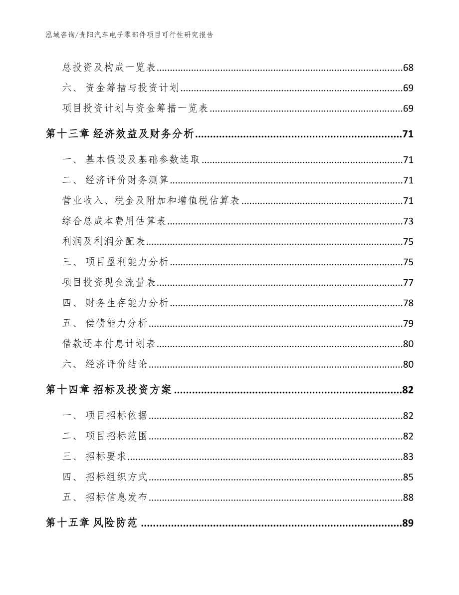 贵阳汽车电子零部件项目可行性研究报告_模板参考_第5页