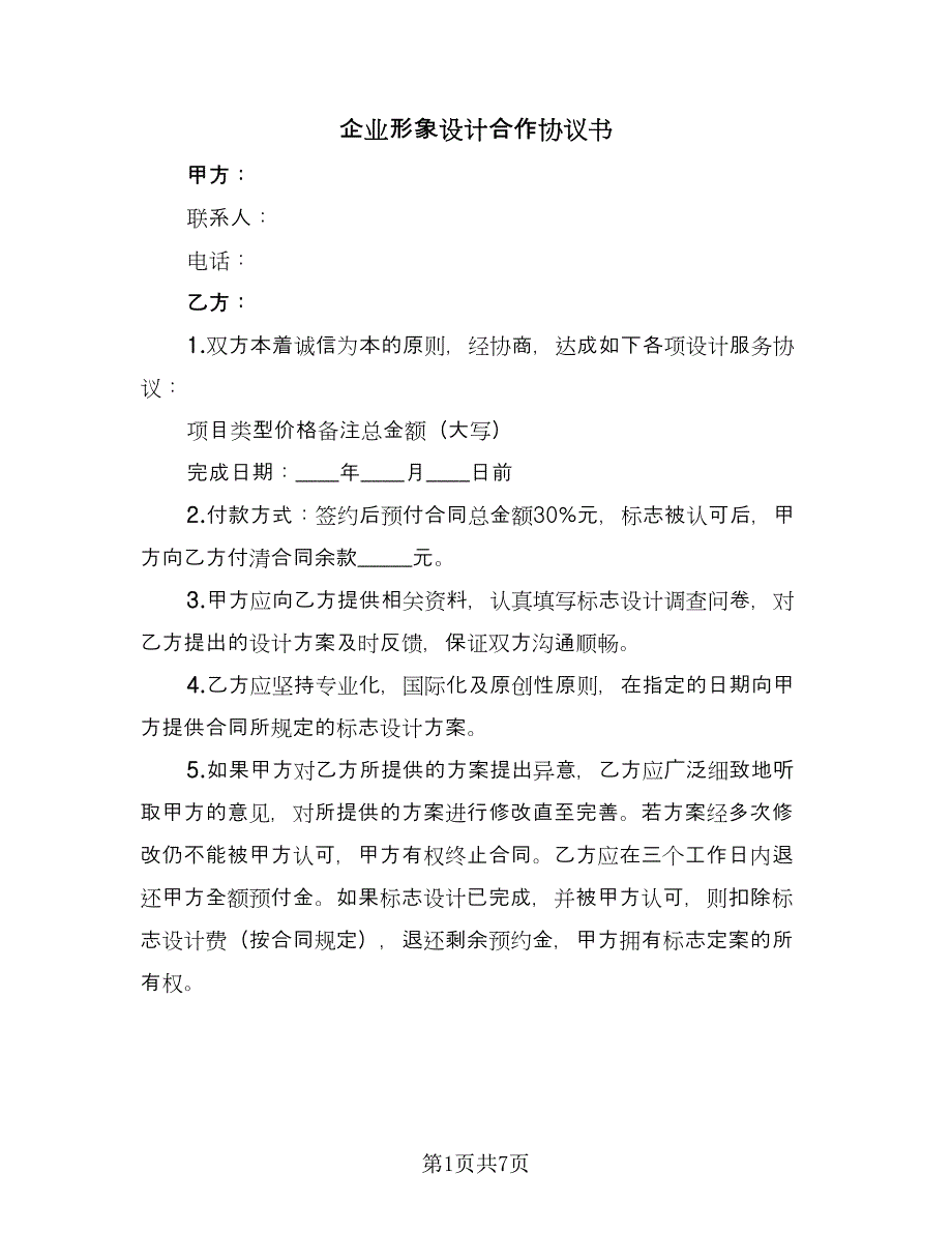 企业形象设计合作协议书（四篇）.doc_第1页