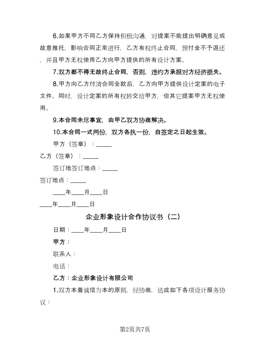 企业形象设计合作协议书（四篇）.doc_第2页