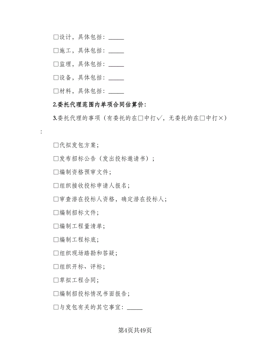 开发区建设工程招标代理协议书经典版（八篇）.doc_第4页