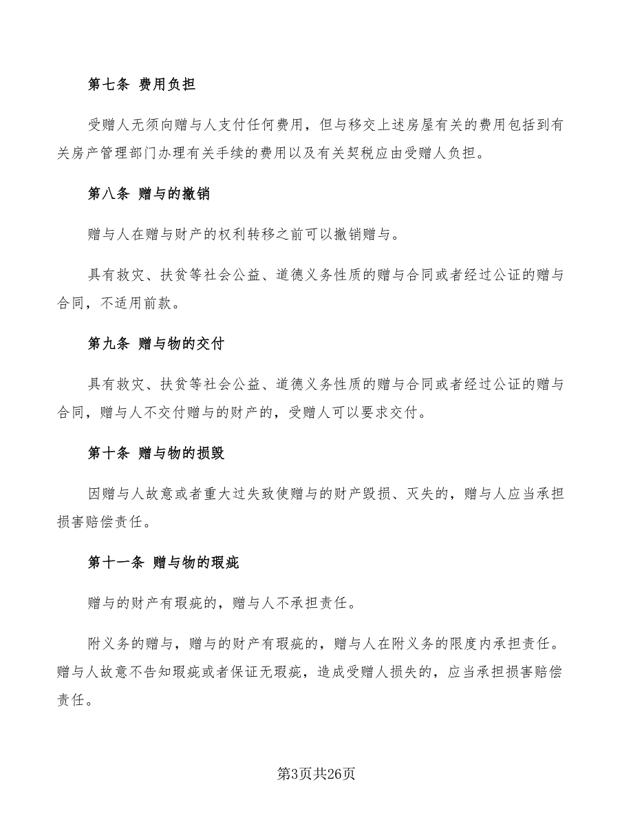 不动产赠与合同样本(6篇)_第3页