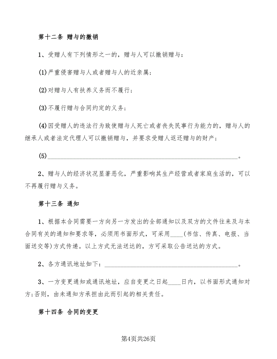 不动产赠与合同样本(6篇)_第4页