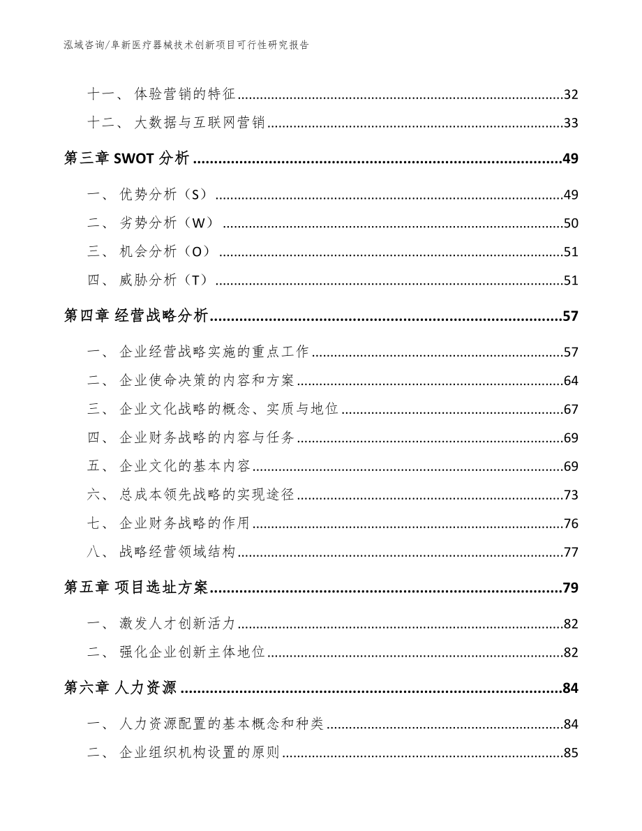 阜新医疗器械技术创新项目可行性研究报告（模板范文）_第3页