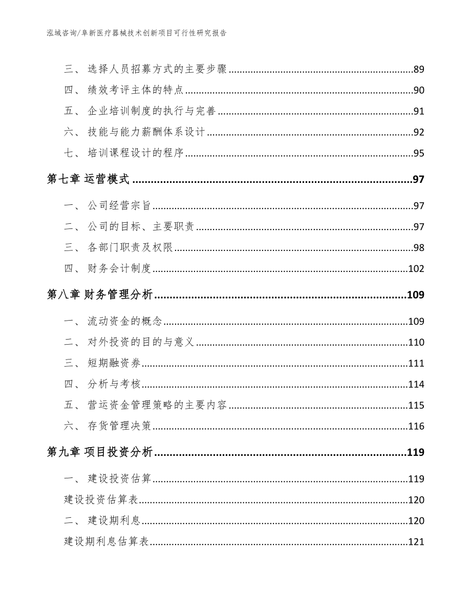 阜新医疗器械技术创新项目可行性研究报告（模板范文）_第4页