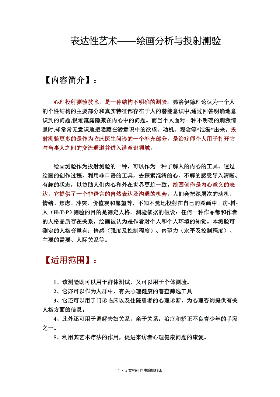 表达性艺术绘画分析与投射测验_第1页